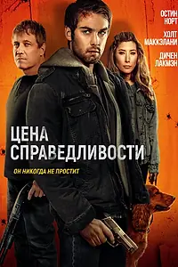 Постер к фильму «Цена справедливости (2024)»