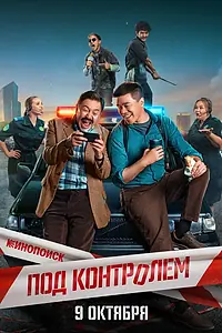 Постер к сериалу «Под контролем (2025)»