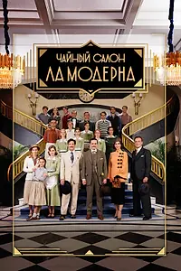 Постер к сериалу «Чайный салон «Ла Модерна» (2023 - 2025)»