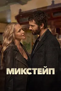 Постер к сериалу «Микстейп (2025)»