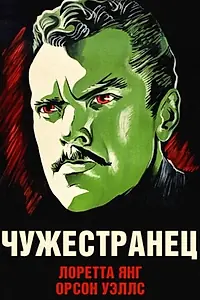 Главный постер фильма «Чужестранец (1946)»