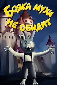 Главный постер мультсериала «Бояка мухи не обидит (1993)»