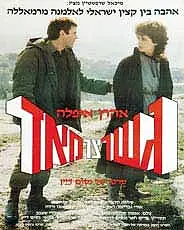 Постер к фильму «Очень узкий мост (1985)»
