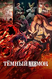 Постер к мультсериалу «Тёмный демон (2025)»
