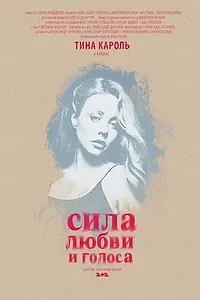 Главный постер фильма «Сила любви и голоса (2014)»