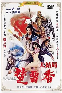 Постер к фильму «Chu Liu Xiang da jie ju (1983)»