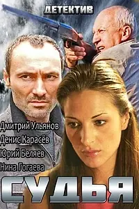 Постер к сериалу «Судья (2014)»