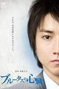 Постер к фильму «Сердце Брута (2011)»