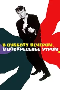 Главный постер фильма «В субботу вечером, в воскресенье утром (1960)»