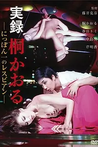 Постер к фильму «実録 桐かおる にっぽん一のレスビアン (1974)»