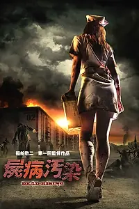 Постер к фильму «Восстание мертвецов (2010)»