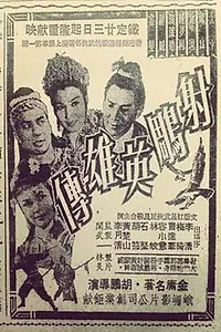 Постер к фильму «She diao ying xiong zhuan (1958)»