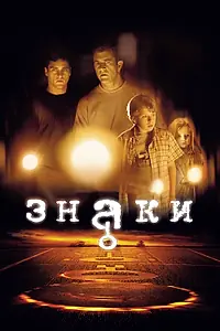 Постер к фильму «Знаки (2002)»
