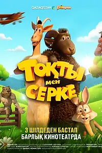 Главный постер мультфильма «Токты и Серке (2025)»