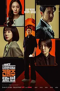 Постер к сериалу «Как стать домовладельцем в Корее (2026)»