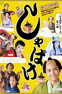 Постер к фильму «Шабаке (2007)»
