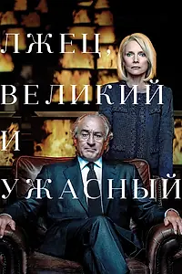 Главный постер фильма «Лжец, Великий и Ужасный (2017)»