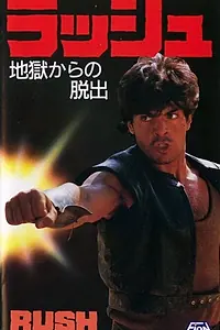 Постер к фильму «Гнев (1983)»