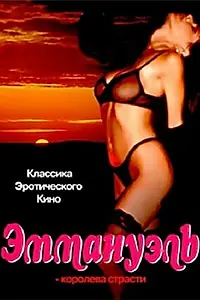 Главный постер фильма «Эммануэль: Королева страсти (1980)»