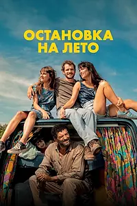Главный постер фильма «Остановка на лето (2024)»