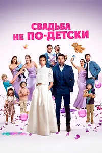 Главный постер фильма «Свадьба не по-детски (2025)»