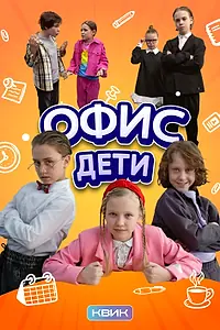 Постер к сериалу «Офис. Дети (2025)»