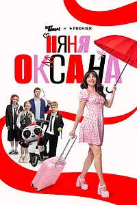 Постер к сериалу «Няня Оксана (2025)»