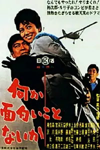 Постер к фильму «Есть что-нибудь интересное? (1963)»