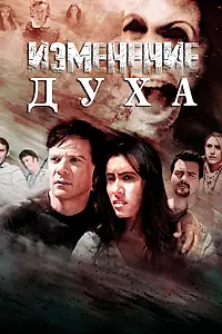 Главный постер фильма «Изменение духа (2016)»