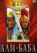 Постер к фильму «Али-Баба (1964)»