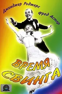 Главный постер фильма «Время свинга (1936)»