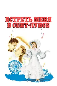 Постер к фильму «Встреть меня в Сент-Луисе (1944)»