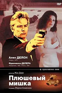 Главный постер фильма «Плюшевый мишка (1994)»