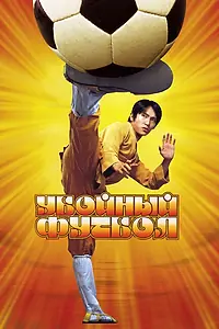 Постер к фильму «Убойный футбол (2001)»