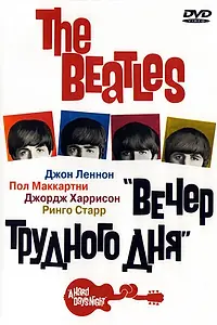 Постер к фильму «The Beatles: Вечер трудного дня (1964)»