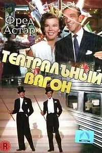 Постер к фильму «Театральный фургон (1953)»