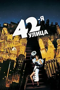 Постер к фильму «42-я улица (1933)»