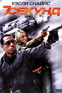 Главный постер фильма «7 секунд (2005)»