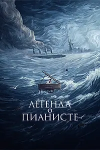Главный постер фильма «Легенда о пианисте (1998)»