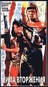 Постер к фильму «Сила вторжения (1990)»