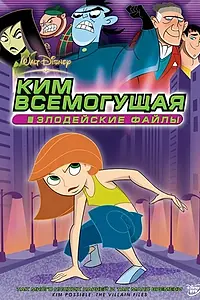 Постер к мультфильму «Ким Всемогущая: Злодейские файлы (2004)»