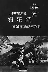 Постер к фильму «Созерцание осенних листьев (1899)»
