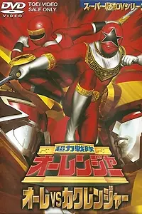 Главный постер фильма «Chôriki sentai Ohranger Vs Kakuranger (1996)»