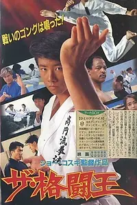 Постер к фильму «Король поединка (1993)»