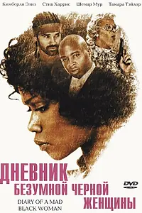Постер к фильму «Дневник безумной черной женщины (2005)»
