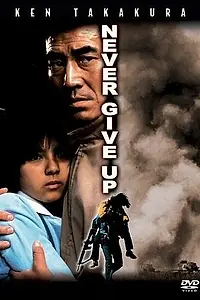 Постер к фильму «Никогда не сдаваться (1978)»