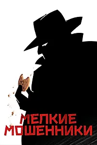 Постер к фильму «Мелкие мошенники (2000)»