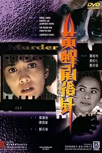 Главный постер фильма «Huang feng wei hou zhen (1993)»