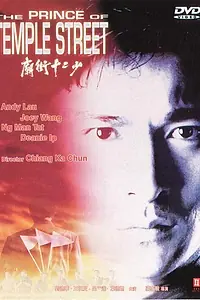 Постер к фильму «Принц Темпл-стрит (1992)»