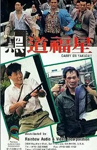 Постер к фильму «Так держать, якудза (1989)»